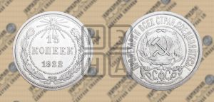 15 копеек 1922 года 