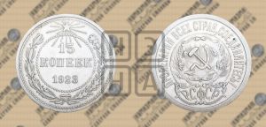 15 копеек 1923 года 