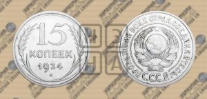 15 копеек 1924 года 