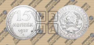 15 копеек 1927 года 