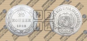 20 копеек 1923 года 