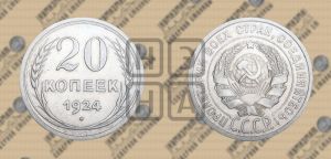 20 копеек 1924 года 
