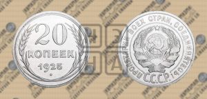 20 копеек 1925 года 