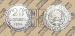 20 копеек 1928 года 