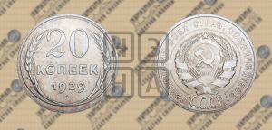 20 копеек 1929 года 