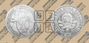 20 копеек 1932 года 