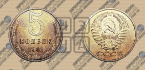 5 копеек 1961 года 