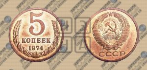 5 копеек 1974 года 