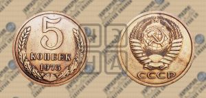 5 копеек 1975 года 