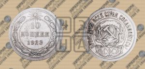 10 копеек 1923 года 