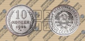 10 копеек 1924 года 