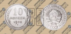10 копеек 1925 года 