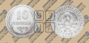 10 копеек 1929 года 