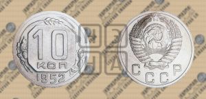 10 копеек 1952 года 