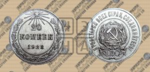20 копеек 1923 года 