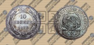 10 копеек 1923 года 