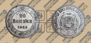 20 копеек 1923 года 