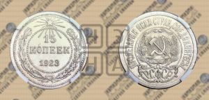 15 копеек 1923 года 