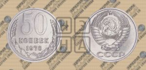 50 копеек 1976 года 