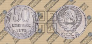 50 копеек 1973 года 