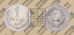 1 рубль 1961 года 