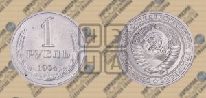 1 рубль 1964 года 