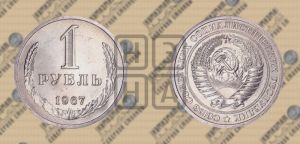 1 рубль 1967 года 