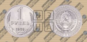 1 рубль 1969 года 