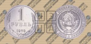 1 рубль 1978 года 