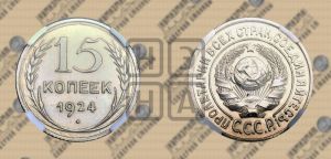 15 копеек 1924 года 