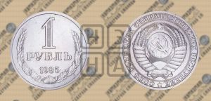 1 рубль 1985 года 