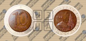 10 рублей 1992 года 