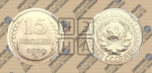 15 копеек 1929 года 
