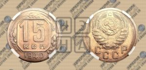 15 копеек 1940 года 