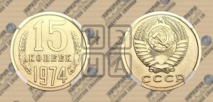 15 копеек 1974 года 