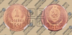 1 копейка 1941 года 