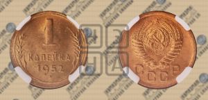 1 копейка 1952 года 