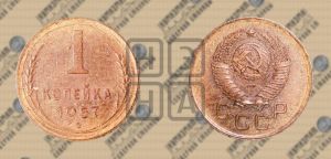 1 копейка 1957 года 