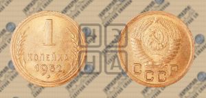 1 копейка 1952 года 
