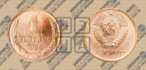 1 копейка 1964 года 