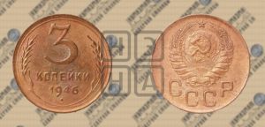3 копейки 1946 года 