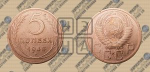 5 копеек 1948 года 