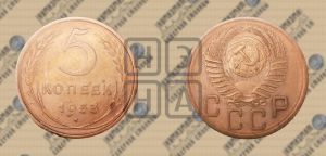 5 копеек 1953 года 