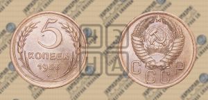 5 копеек 1956 года 