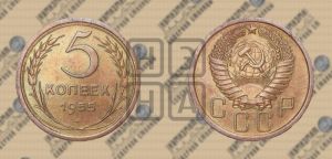 5 копеек 1955 года 