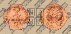 2 копейки 1956 года 