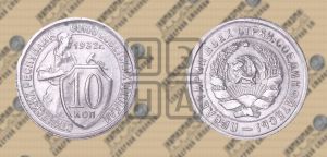 10 копеек 1932 года 