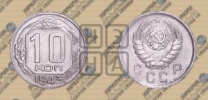 10 копеек 1943 года 
