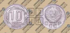 10 копеек 1945 года 