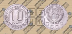 10 копеек 1950 года 